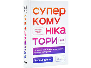 Книга Суперкоммуникаторы. Как найти общий язык со скептиками, судьями и шпионами / Чарльз Дюгигг