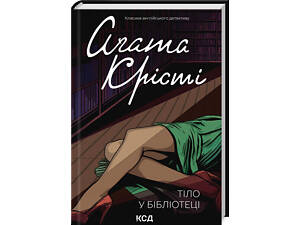 Книга Тело в библиотеке / Агата Кристи