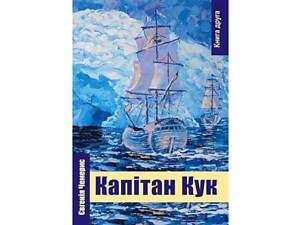 Книга Travelbook Капитан Кук Е Чемерис Книга вторая (CHEM-KAPKUK2)