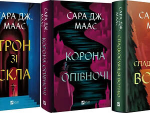 Книга Трон зі скла + Корона опівночі + Спадкоємиця вогню (комплект із 3-х книг)/ Сара Дж. Маас