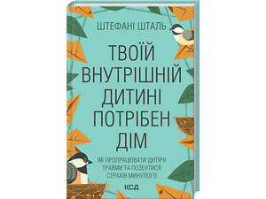 Книга Твоему внутреннему ребёнку нужен дом. Штефани Шталь (на украинском)