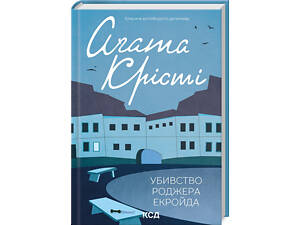 Книга Убийство Роджера Экройда / Агата Кристи (Классика английского детектива)