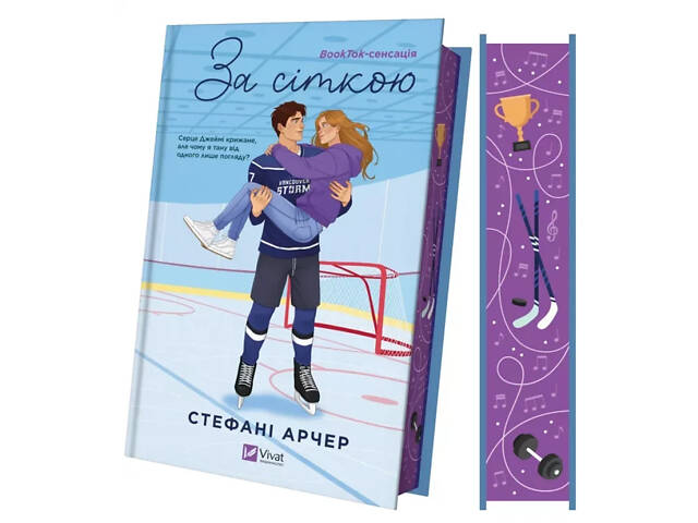 Книга Ванкувер Шторм. За сеткой (иллюстрированный срез)/Стефани Арчер (на украинском) - Фото 1