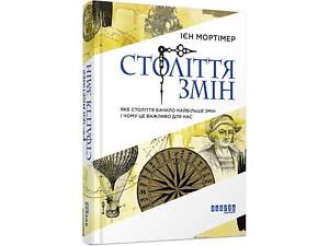 Книга Век перемен. Иэн Мортимер. Серия PROscience (на украинском языке)