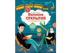 Книга Великие открытия и изобретения (на русском языке)