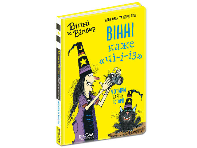 Книга Винни и Вильбур. Винни говорит «ЧИ-И-И-З» Книга 2 (на украинском языке) - Фото 1