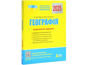 Книга ВНО 2025 года География. Комплексное издание. Коберник С. (9789669451798) (на украинском)