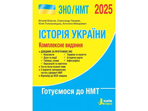 Книга ВНО/НМТ 2025: Комплексное издание История Украины / Власов В., Панарин О., Топольницкая Ю., Макаревич А.