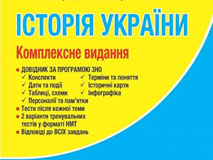 Книга ВНО/НМТ 2025: Комплексное издание История Украины / Власов В., Панарин О., Топольницкая Ю., Макаревич А.