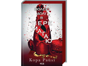 Книга Волей судьбы я побеждаю. Грехи родителей. Книга 4 / Кора Райли (на украинском)