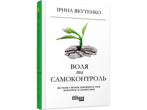Книга Воля и самоконтроль (на украинском языке)