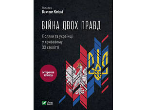 Книга Война двух правд. Поляки и украинцы в кровавом ХХ веке - Вахтанг Кипиани (на украинском языке)