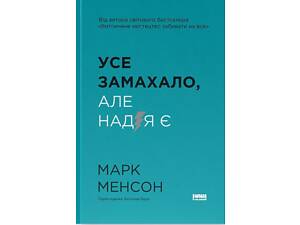 Книга Все замахало. Но надежда есть / Марк Мэнсон (9786178441036) (на украинском)