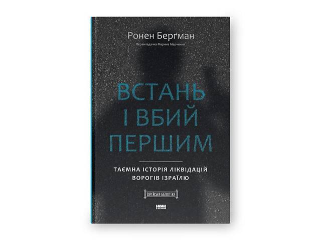 Книга Встань и убей первым. Тайная история ликвидаций врагов Израиля/ Ронен Бергман. Еврейская библиотека - Фото 1