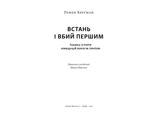 Книга Встань и убей первым. Тайная история ликвидаций врагов Израиля/ Ронен Бергман. Еврейская библиотека - Фото 3