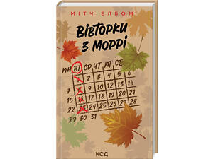 Книга Вторники с Морри. Митч Элбом (на украинском)