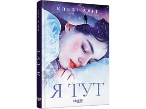 Книга Я здесь / Клели Авит. Серия - Мировой бестселлер (на украинском языке)