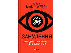 Книга Зануление / Энтони Мак-Картен (на украинском)