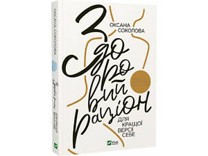 Книга Здоровий раціон для кращої версії себе