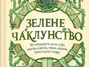 Книга Зелёное колдовство. Как открыть для себя магию цветов, трав, деревьев, кристаллов и прочего - Пейдж
