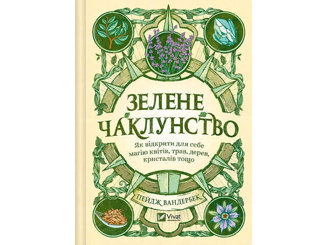 Книга Зелёное колдовство. Как открыть для себя магию цветов, трав, деревьев, кристаллов и прочего - Пейдж - Фото NaN