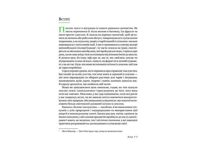Книга Зелёное колдовство. Как открыть для себя магию цветов, трав, деревьев, кристаллов и прочего - Пейдж - Фото 2