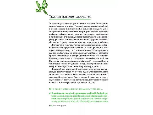 Книга Зелёное колдовство. Как открыть для себя магию цветов, трав, деревьев, кристаллов и прочего - Пейдж - Фото 4