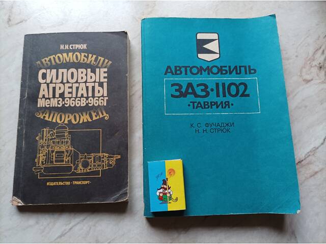 Книги автомобіль Запорожець 3102, силові агрегати ЗАЗ МЕМЗ 966 - Фото 1
