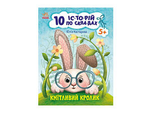 Книги для дошкольников 'Сообразительный кролик' 271026, 10 ис-то-рий по скла-дам
