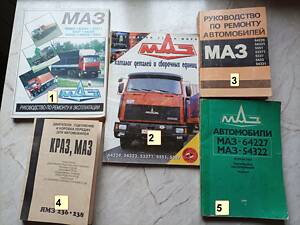 Книги з ремонту та експлуатації автомобілів МАЗ різних модифікацій.