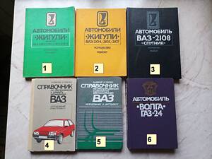 Книги по ремонту та експлуатації автомобілів ВАЗ, ГАЗ 24