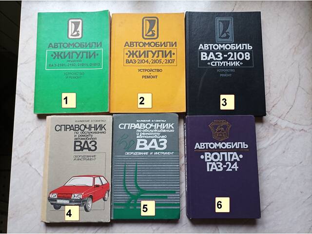 Книги по ремонту та експлуатації автомобілів ВАЗ, ГАЗ 24 - Фото 1