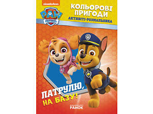 Книжка-раскраска Щенячий патруль 'Патруль, на базу!' 228002 на укр. языке