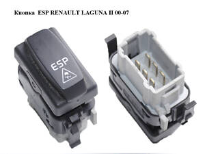 Кнопка ESP RENAULT LAGUNA II 00-07 (РЕНО ЛАГУНА) (8200003452)