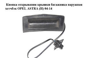 Кнопка открывания  крышки багажника наружная хетчбэк OPEL ASTRA (H) 04-14 (ОПЕЛЬ АСТРА H) (13223920)