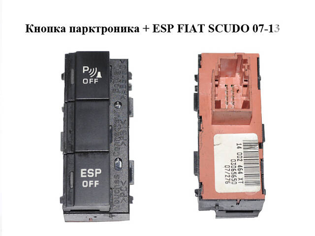 Кнопка парктроника + ESP FIAT SCUDO 07-13 (ФИАТ СКУДО) (14002464XT)