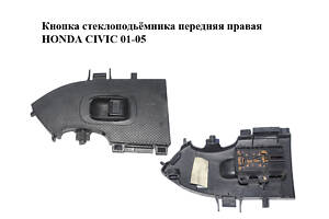 Кнопка стеклоподьёмника передняя правая HONDA CIVIC 01-05 (ХОНДА ЦИВИК) (83543S5SG110M1)