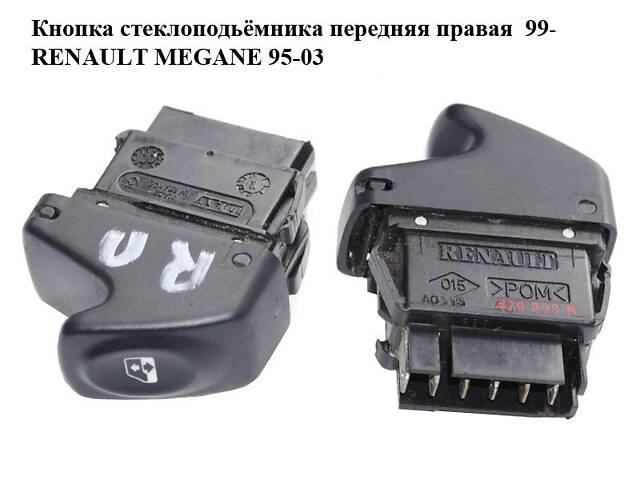 Кнопка стеклоподьёмника передняя правая 99- RENAULT MEGANE 95-03 (РЕНО МЕГАН) (7700429998K, 7700429998)