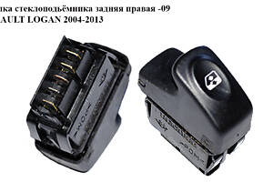 Кнопка стеклоподъемника задняя правая -09 RENAULT LOGAN 2004-2013 (РЕНО ЛОГАН) (6001546816)