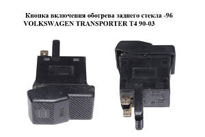 Кнопка включения обогрева заднего стекла -96 VOLKSWAGEN TRANSPORTER T4 90-03 (ФОЛЬКСВАГЕН ТРАНСПОРТЕР Т4) (701959621)