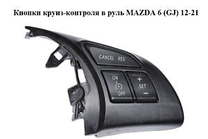 Кнопки круиз-контроля в руль MAZDA 6 (GJ) 12-21 (МАЗДА 6 GJ) (GKK4664M3, GKL2664M3, GKL2664M3)