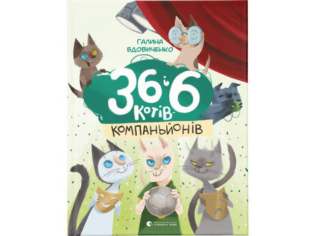 Книга 36 і 6 котів-компаньйонів. Книга 3 - Галина Вдовиченко Видавництво Старого Лева (9786176796855) - Фото 1