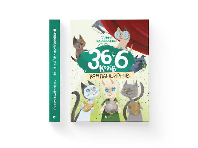 Книга 36 і 6 котів-компаньйонів. Книга 3 - Галина Вдовиченко Видавництво Старого Лева (9786176796855) - Фото 2