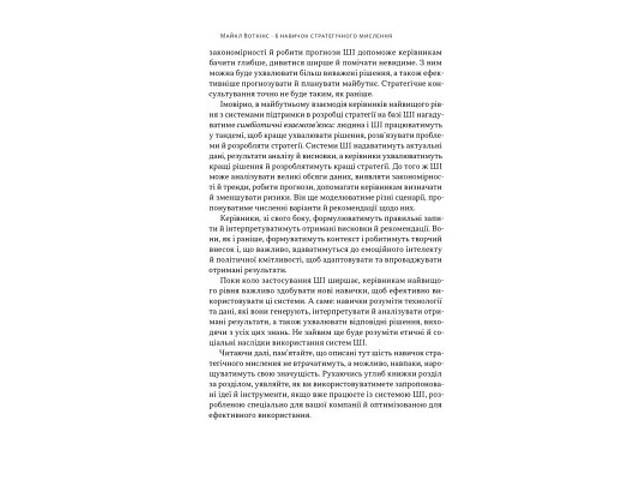 Книга 6 навичок стратегічного мислення. Як спрямувати свою організацію в майбутнє - Майкл Воткінс Наш Формат (9786178437 - Фото 2