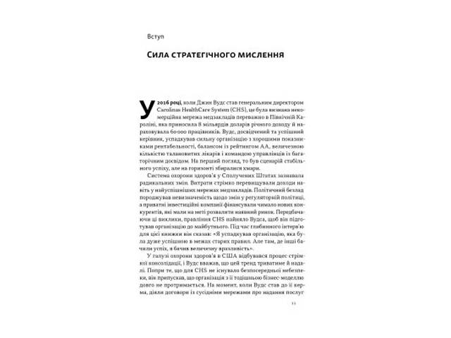 Книга 6 навичок стратегічного мислення. Як спрямувати свою організацію в майбутнє - Майкл Воткінс Наш Формат (9786178437 - Фото 3