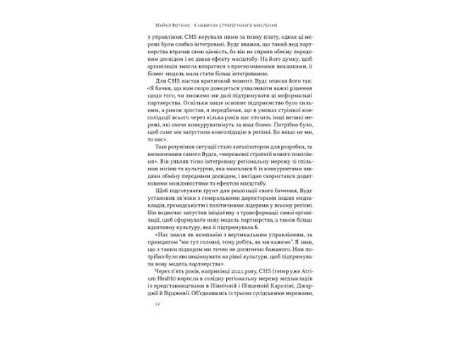 Книга 6 навичок стратегічного мислення. Як спрямувати свою організацію в майбутнє - Майкл Воткінс Наш Формат (9786178437 - Фото 4