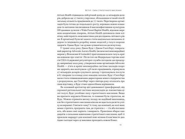 Книга 6 навичок стратегічного мислення. Як спрямувати свою організацію в майбутнє - Майкл Воткінс Наш Формат (9786178437 - Фото 5