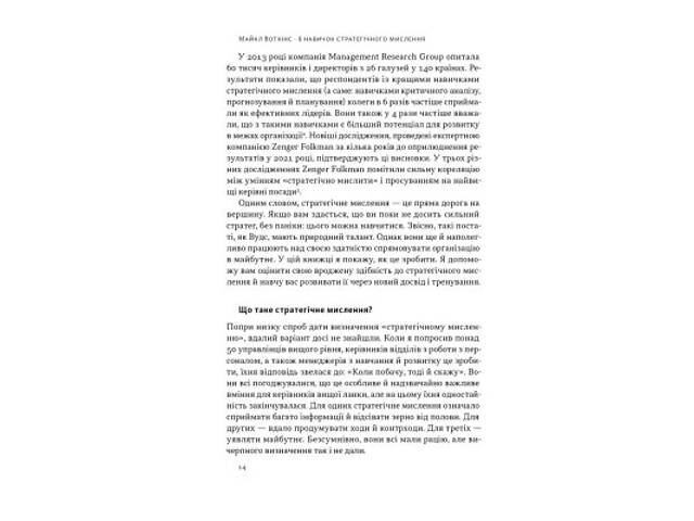 Книга 6 навичок стратегічного мислення. Як спрямувати свою організацію в майбутнє - Майкл Воткінс Наш Формат (9786178437 - Фото 6