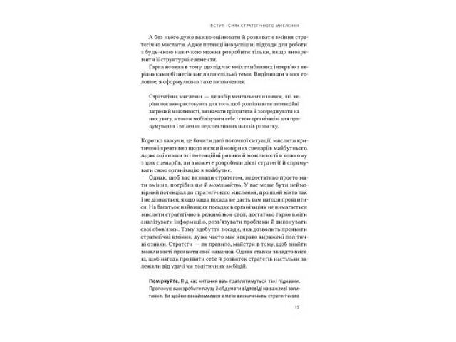 Книга 6 навичок стратегічного мислення. Як спрямувати свою організацію в майбутнє - Майкл Воткінс Наш Формат (9786178437 - Фото 7