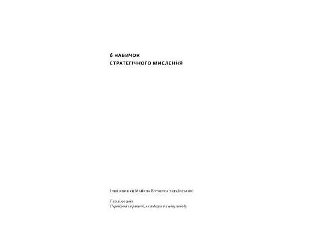 Книга 6 навичок стратегічного мислення. Як спрямувати свою організацію в майбутнє - Майкл Воткінс Наш Формат (9786178437 - Фото 8